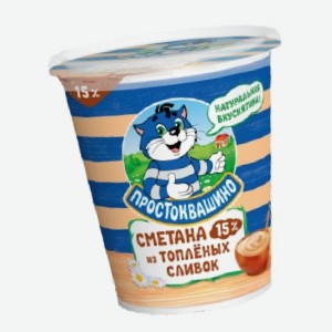 Сметана Простоквашино из топленых сливок, 15%, 260 г